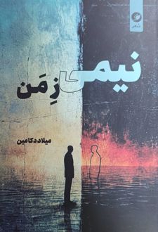 نیمی ز من
