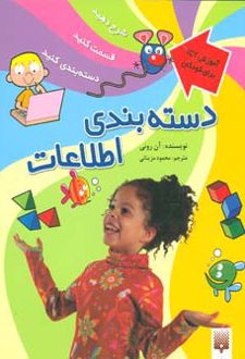 دسته بندی اطلاعات