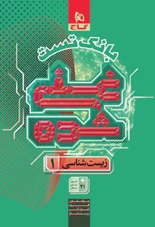 بانک تست غنی شده زیست شناسی دهم گاج