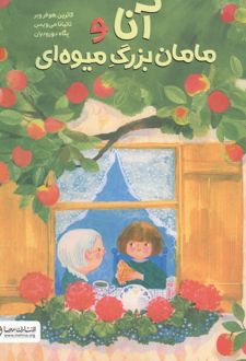 آنا و مامان‌بزرگ میوه‌ای