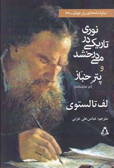 کتاب نوری در تاریکی می درخشد و پتر خباز