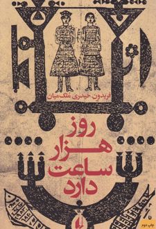 روز هزار ساعت دارد