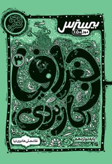 بیسترس جغرافیا دوازدهم انسانی