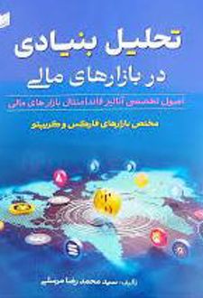 تحلیل بنیادی در بازارهای مالی