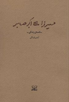 میرزا علی اکبر صابر
