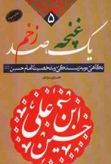 کتاب یک غنچه، صد زخم
