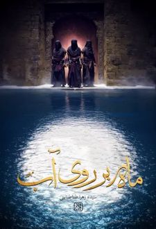 ماه بر روی آب
