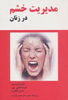 مدیریت خشم در زنان