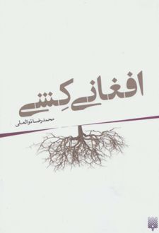 افغانی کشی