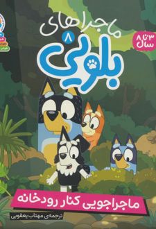 ماجراهای بلویی 8