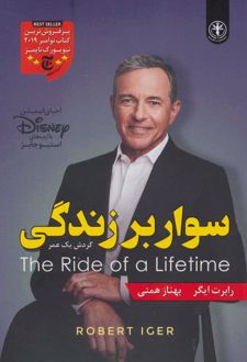 سوار بر زندگی