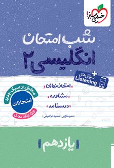 شب امتحان انگلیسی یازدهم