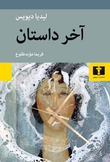 آخر داستان