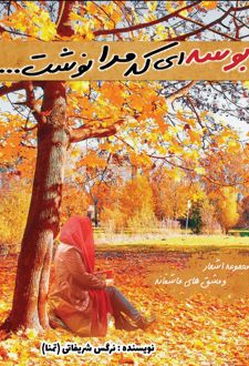 کتاب بوسه‌ ای که مرا نوشت...