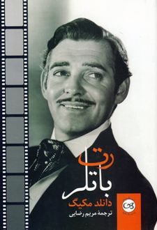 کتاب رت باتلر
