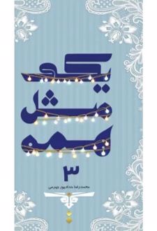 یکی مثل همه 3