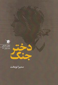دختر جنگ
