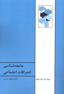 جامعه شناسی انحرافات اجتماعی