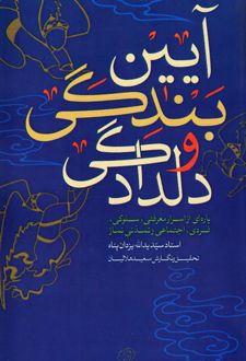 آیین بندگی و دلدادگی