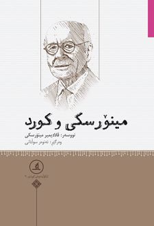 مینورسکی و کورد