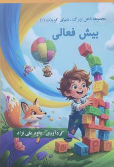 بیش فعالی