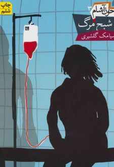 کتاب خون آشام 3
