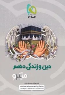 دین و زندگی دهم ریاضی و تجربی میکرو