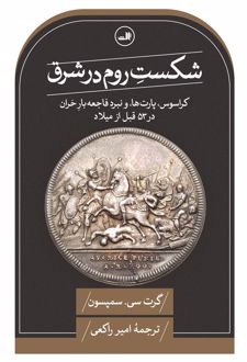 شکست روم در شرق
