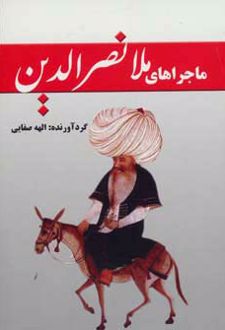 ماجراهای ملانصرالدین
