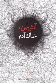 آتش جن، خاک آدم