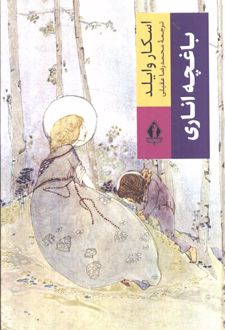 باغچه اناری