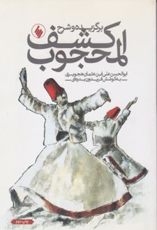 کتاب کشف المحجوب