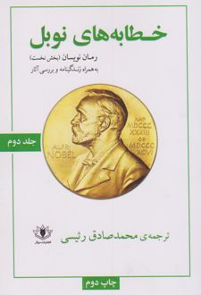 خطابه های نوبل