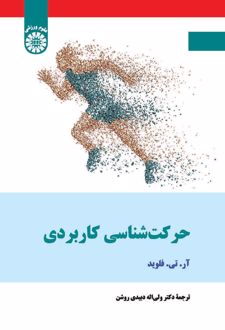 حرکت شناسی کاربردی