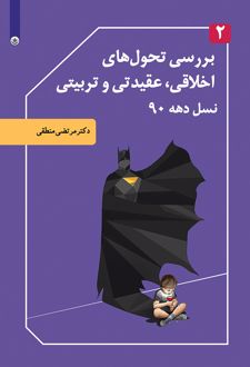 بررسی تحول های اخلاقی، عقیدتی و تربیتی نسل دهه ۹۰