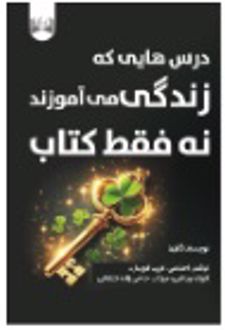 درس هایی که زندگی می‌ آموزند، نه فقط کتاب