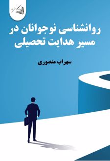 کتاب روانشناسی نوجوانان در مسیر هدایت تحصیلی