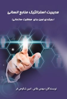 مدیریت استراتژیک منابع انسانی