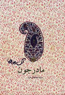 مادرجون