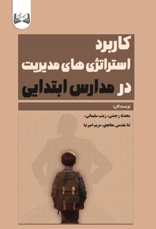 کاربرد استراتژی های مدیریت در مدارس ابتدایی