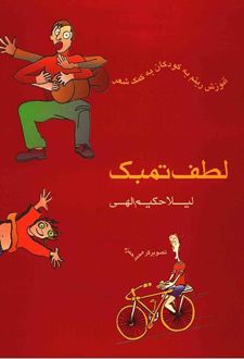 لطف تمبک
