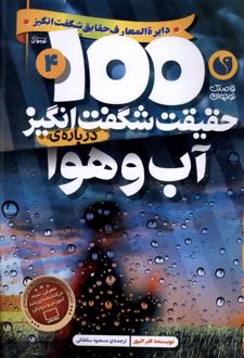 100 حقیقت شگفت انگیز 4 (درباره ی آب و هوا)