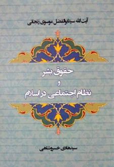 حقوق بشر و نظام اجتماعی در اسلام