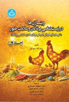 ویتاژن‌ها در زیست‌شناسی پرندگان و سلامت طیور؛ جلد اول