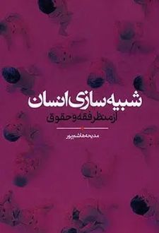 شبیه سازی انسان از منظر فقه و حقوق