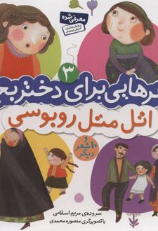 اتل متل روبوسی