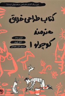 کتاب طراحی خلاق هنرمند کوچولو 1