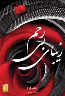 زیبای بی رحم