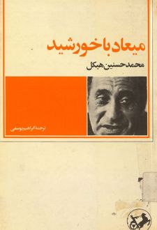کتاب میعاد با خورشید