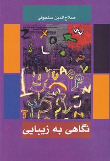 نگاهی به زیبایی